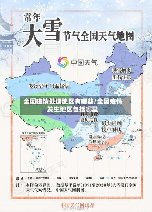 全国疫情处理地区有哪些/全国疫情发生地区包括哪里-第1张图片
