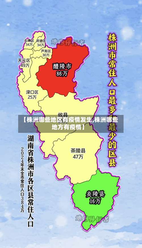 【株洲哪些地区有疫情发生,株洲哪些地方有疫情】-第3张图片