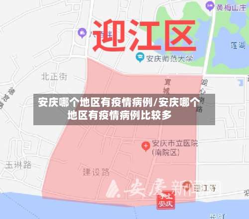 安庆哪个地区有疫情病例/安庆哪个地区有疫情病例比较多-第1张图片