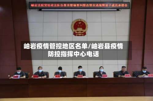 岫岩疫情管控地区名单/岫岩县疫情防控指挥中心电话-第1张图片