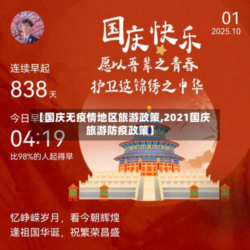 【国庆无疫情地区旅游政策,2021国庆旅游防疫政策】-第1张图片