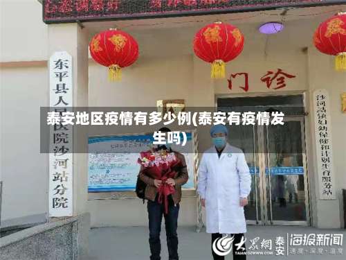 泰安地区疫情有多少例(泰安有疫情发生吗)-第2张图片