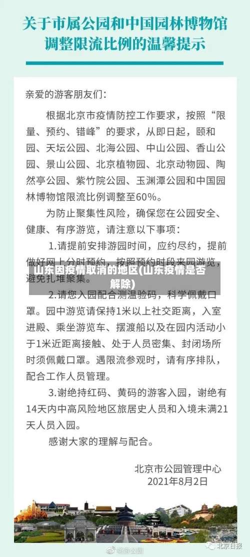山东因疫情取消的地区(山东疫情是否解除)-第1张图片