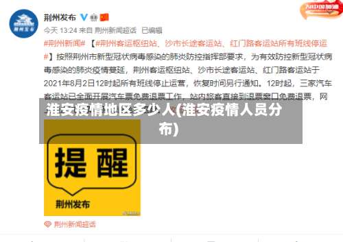淮安疫情地区多少人(淮安疫情人员分布)-第3张图片
