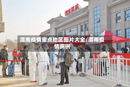 渭南疫情重点地区图片大全/渭南疫情病例-第2张图片