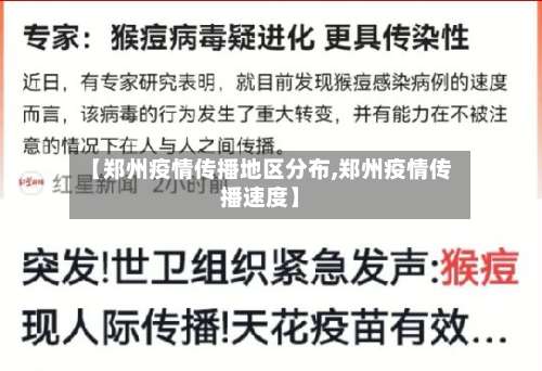 【郑州疫情传播地区分布,郑州疫情传播速度】-第1张图片