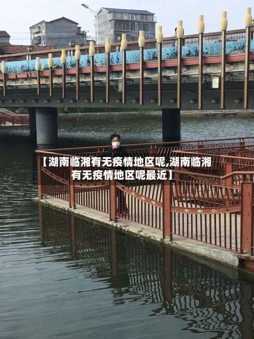 【湖南临湘有无疫情地区呢,湖南临湘有无疫情地区呢最近】-第1张图片