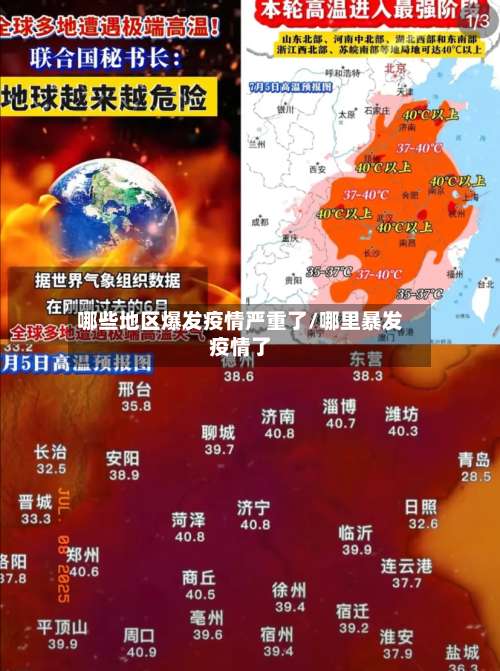 哪些地区爆发疫情严重了/哪里暴发疫情了-第3张图片