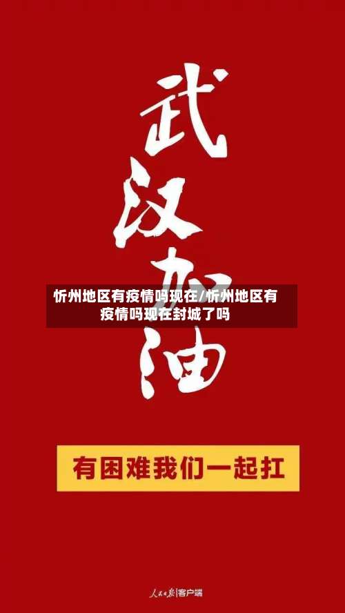 忻州地区有疫情吗现在/忻州地区有疫情吗现在封城了吗-第1张图片