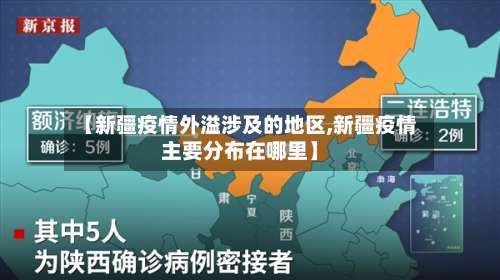 【新疆疫情外溢涉及的地区,新疆疫情主要分布在哪里】-第2张图片