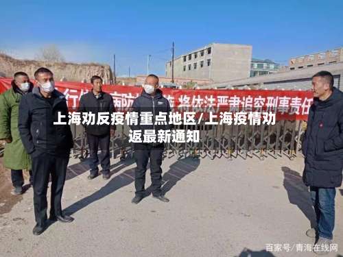 上海劝反疫情重点地区/上海疫情劝返最新通知-第3张图片
