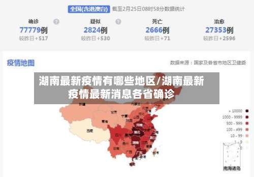 湖南最新疫情有哪些地区/湖南最新疫情最新消息各省确诊-第3张图片