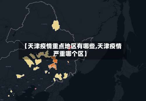 【天津疫情重点地区有哪些,天津疫情严重哪个区】-第2张图片