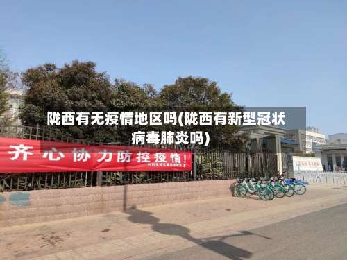 陇西有无疫情地区吗(陇西有新型冠状病毒肺炎吗)-第2张图片