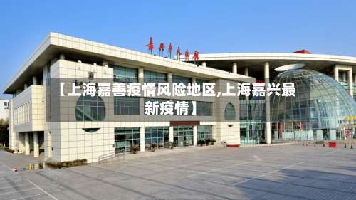 【上海嘉善疫情风险地区,上海嘉兴最新疫情】-第1张图片