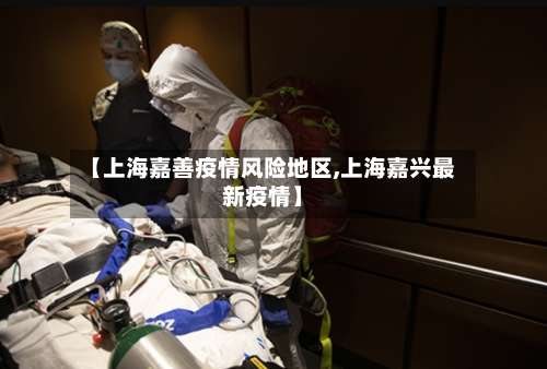 【上海嘉善疫情风险地区,上海嘉兴最新疫情】-第2张图片