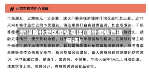 新疆喀什地区疫情电话(喀什疫情管理电话)-第2张图片