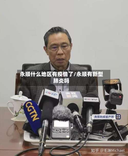 永顺什么地区有疫情了/永顺有新型肺炎吗-第1张图片