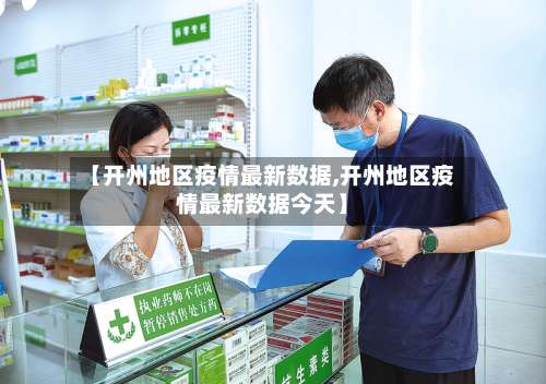 【开州地区疫情最新数据,开州地区疫情最新数据今天】-第1张图片