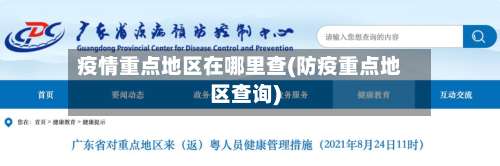 疫情重点地区在哪里查(防疫重点地区查询)-第1张图片