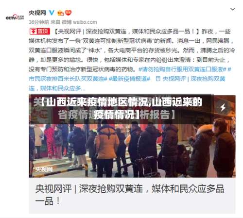 【山西近来疫情地区情况,山西近来的疫情情况】-第1张图片