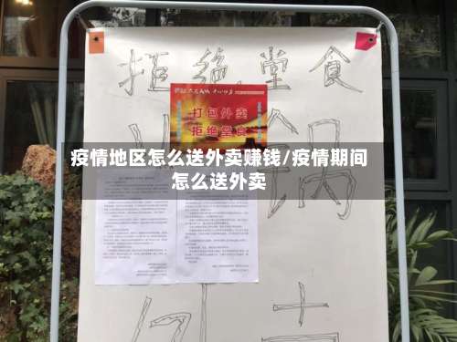 疫情地区怎么送外卖赚钱/疫情期间怎么送外卖-第2张图片