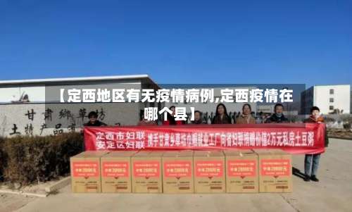 【定西地区有无疫情病例,定西疫情在哪个县】-第3张图片