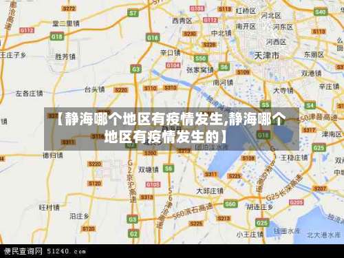 【静海哪个地区有疫情发生,静海哪个地区有疫情发生的】-第1张图片