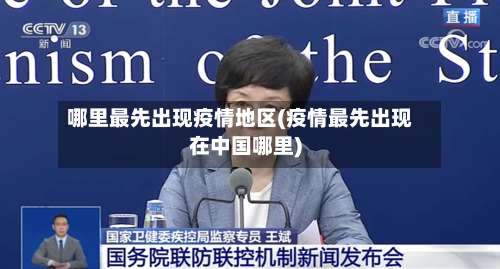 哪里最先出现疫情地区(疫情最先出现在中国哪里)-第1张图片