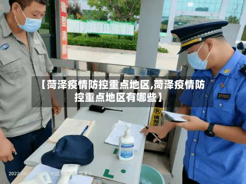 【菏泽疫情防控重点地区,菏泽疫情防控重点地区有哪些】-第3张图片
