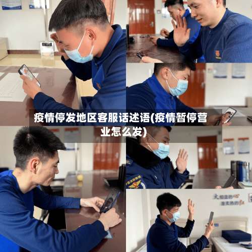 疫情停发地区客服话述语(疫情暂停营业怎么发)-第2张图片