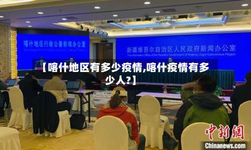 【喀什地区有多少疫情,喀什疫情有多少人?】-第2张图片