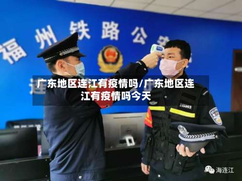 广东地区连江有疫情吗/广东地区连江有疫情吗今天-第2张图片