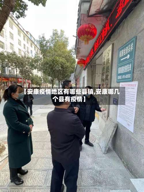 【安康疫情地区有哪些县镇,安康哪几个县有疫情】-第2张图片