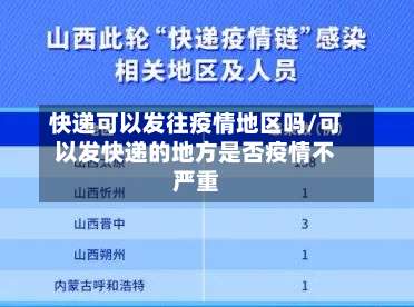 快递可以发往疫情地区吗/可以发快递的地方是否疫情不严重-第3张图片