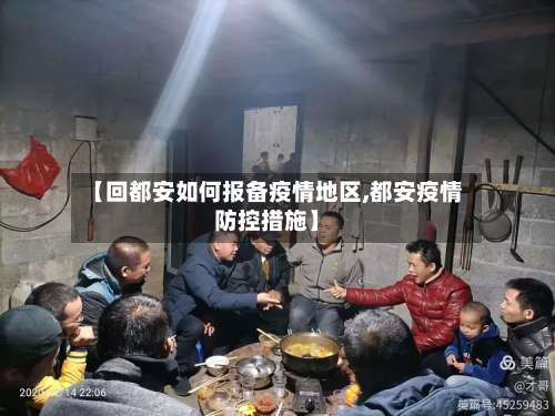 【回都安如何报备疫情地区,都安疫情防控措施】-第1张图片