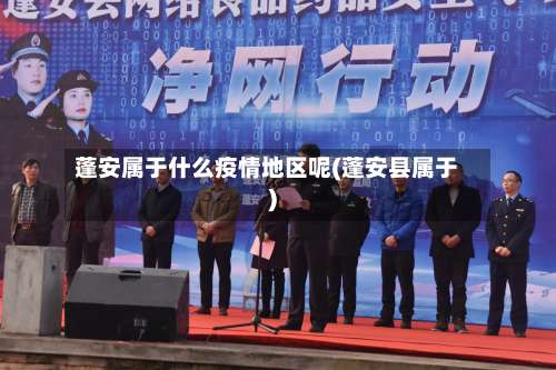 蓬安属于什么疫情地区呢(蓬安县属于)-第2张图片