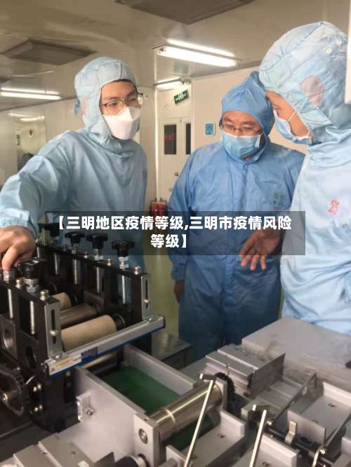 【三明地区疫情等级,三明市疫情风险等级】-第1张图片