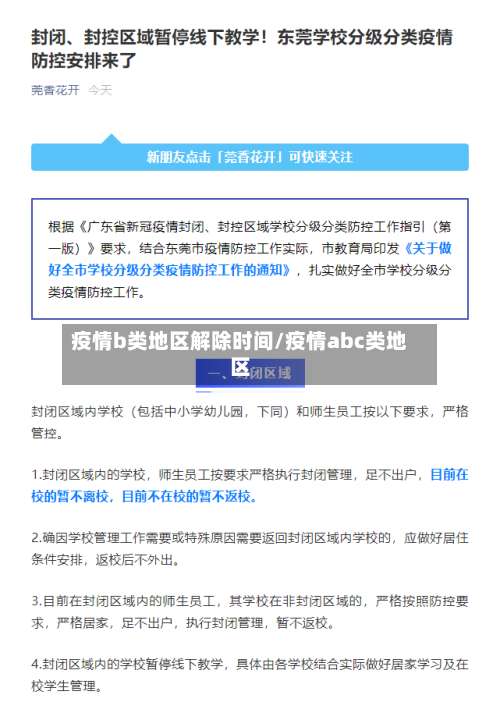 疫情b类地区解除时间/疫情abc类地区-第2张图片