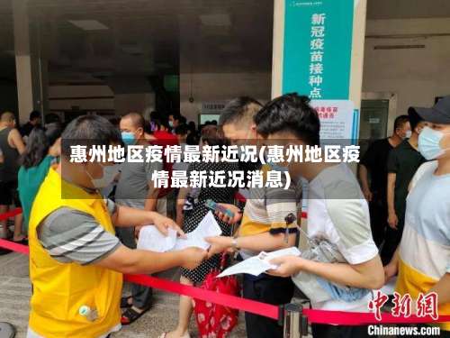 惠州地区疫情最新近况(惠州地区疫情最新近况消息)-第3张图片