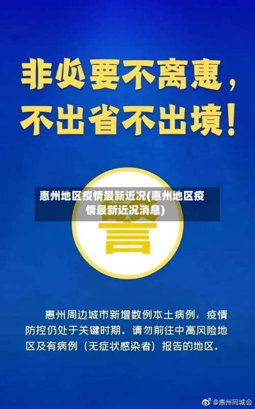 惠州地区疫情最新近况(惠州地区疫情最新近况消息)-第2张图片