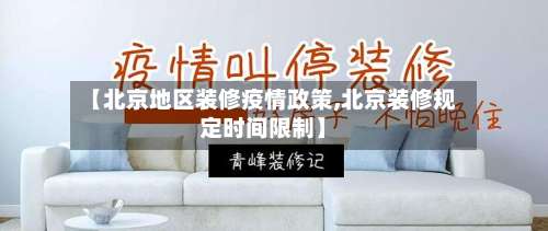 【北京地区装修疫情政策,北京装修规定时间限制】-第1张图片