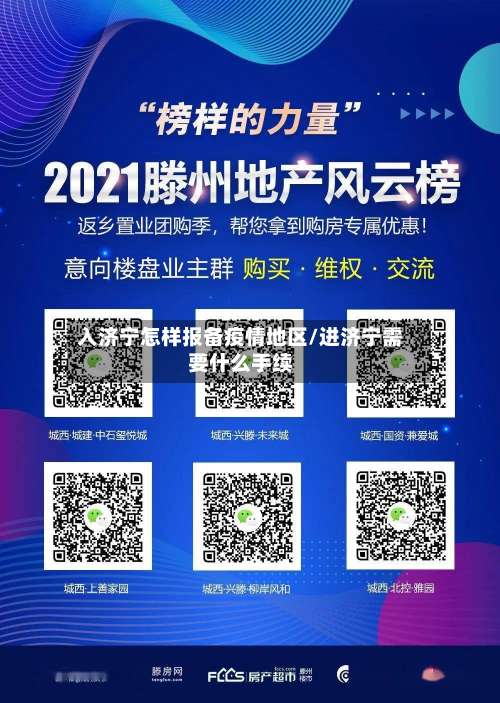 入济宁怎样报备疫情地区/进济宁需要什么手续-第1张图片