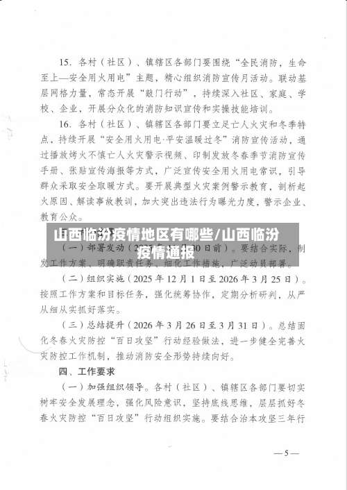 山西临汾疫情地区有哪些/山西临汾疫情通报-第2张图片