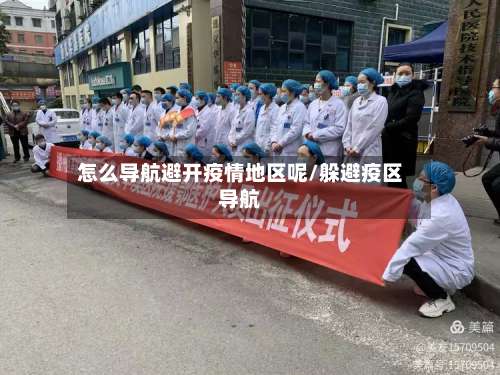 怎么导航避开疫情地区呢/躲避疫区导航-第1张图片