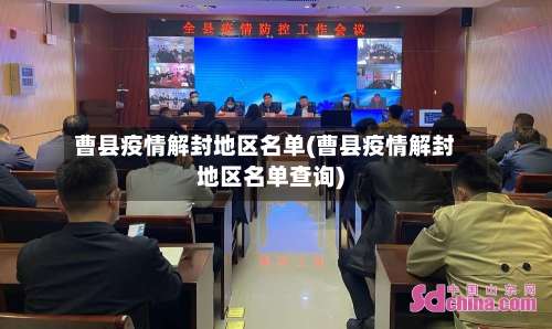 曹县疫情解封地区名单(曹县疫情解封地区名单查询)-第2张图片