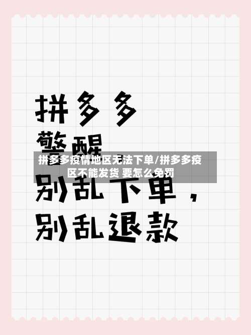拼多多疫情地区无法下单/拼多多疫区不能发货 要怎么免罚-第2张图片