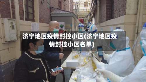 济宁地区疫情封控小区(济宁地区疫情封控小区名单)-第1张图片