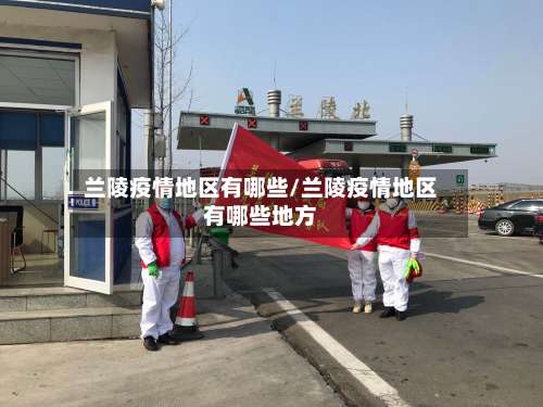 兰陵疫情地区有哪些/兰陵疫情地区有哪些地方-第3张图片