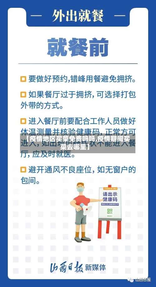 【疫情地区买菜免费吗吗,疫情期间买菜去哪里】-第2张图片